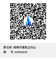 威海市建筑业协会群聊二维码.png